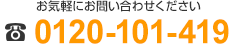 お気軽にお問い合わせください 0120-101-419