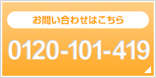 お問い合わせはこちら 0120-101-419